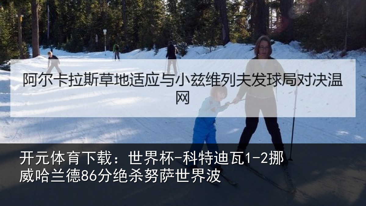 开元体育下载：世界杯-科特迪瓦1-2挪威哈兰德86分绝杀努萨世界波