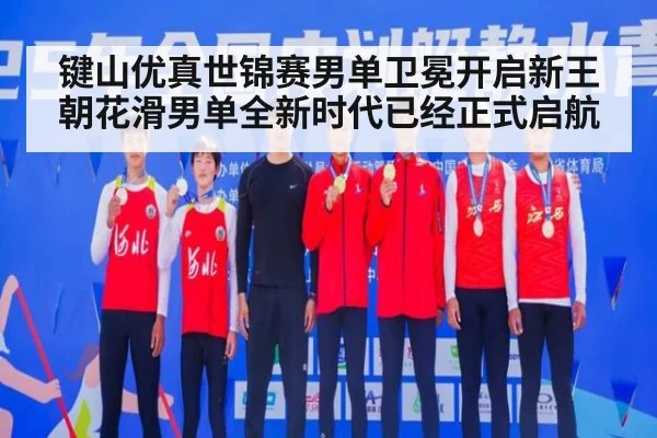 键山优真世锦赛男单卫冕开启新王朝花滑男单全新时代已经正式启航