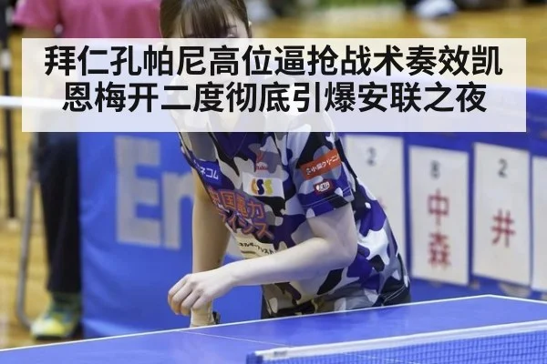 拜仁孔帕尼高位逼抢战术奏效凯恩梅开二度彻底引爆安联之夜