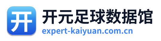 开元足球数据馆